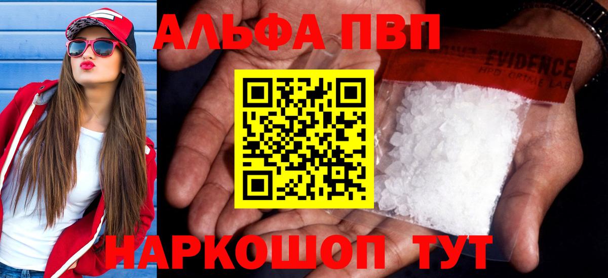 Альфа ПВП кристаллы  Вход с VPN  APVP мука  Alfa_PVP Соль  купить  сайты  Туапсе 