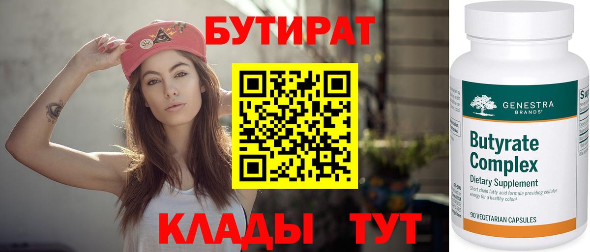 Туапсе  Бутират 1.4BDO  БУТИРАТ  Вход с VPN 