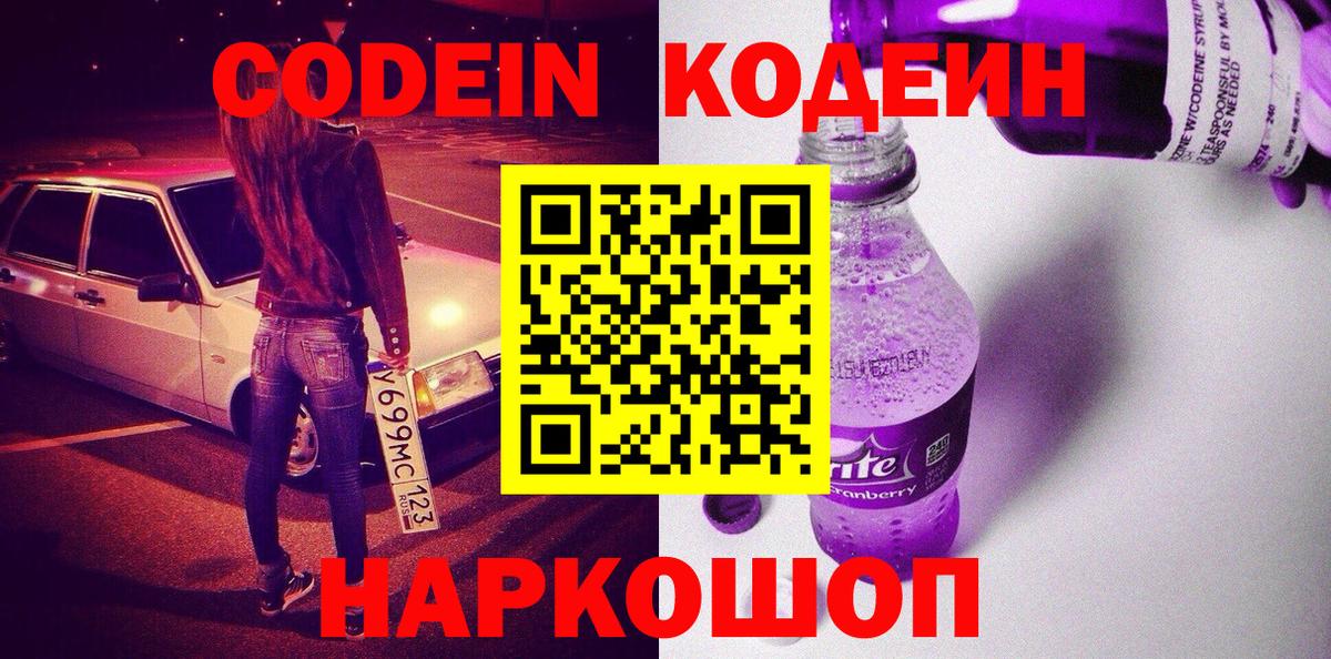 продажа наркотиков  Вход с VPN  Туапсе  Кодеин Purple Drank 